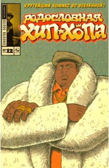 Родословная хип-хопа. Выпуск 12 (альтернативная обложка) - Эдвард Пискор