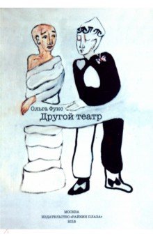 Другой театр - Ольга Фукс