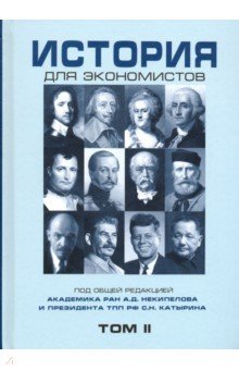 История для экономистов. Том 2 - Дедков, Щербакова, Бордюгов