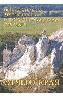 Образовательная деятельность и историко-культурное наследие Отчего края - Белозерцев, Козлова, Махинин