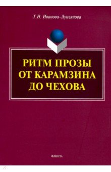 Ритм прозы от Карамзина до Чехова. Монография - Галина Иванова-Лукьянова