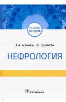 Нефрология. Учебное пособие - Усанова, Гуранова