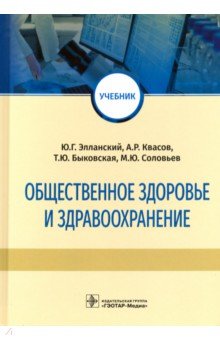 Общественное здоровье и здравоохранение. Учебник - Элланский, Быковская, Квасов