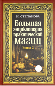 Большая энциклопедия практической магии. Книга 3 - Наталья Степанова