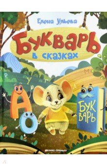 Букварь в сказках - Елена Ульева