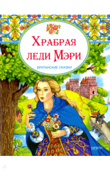 Храбрая леди Мери. Британские сказки обложка книги Храбрая леди Мери. Британские сказки обложка книги