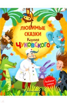 Любимые сказки Корнея Чуковского - Корней Чуковский