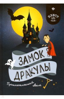 Замок Дракулы. Приключенческий к вест - Антон Малютин