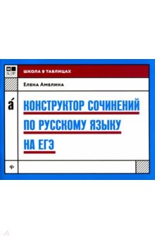 Конструктор сочинений по русскому языку на ЕГЭ - Елена Амелина