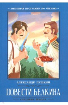 Повести Белкина - Александр Пушкин