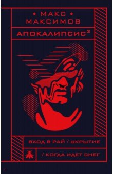 Макс Максимов - Апокалипсис обложка книги Макс Максимов - Апокалипсис обложка книги