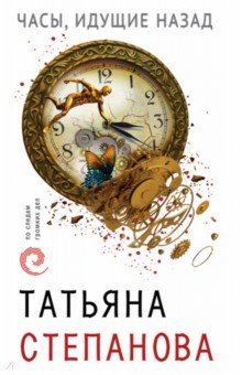Татьяна Степанова - Часы, идущие назад обложка книги Татьяна Степанова - Часы, идущие назад обложка книги