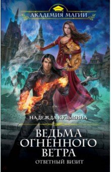 Надежда Кузьмина - Ведьма огненного ветра. Ответный визит обложка книги Надежда Кузьмина - Ведьма огненного ветра. Ответный визит обложка книги