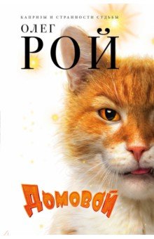 Домовой - Олег Рой