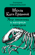 ÐкаÑеÑина ТимаÑполÑÑÐºÐ°Ñ - Школа ÐаÑи ÐÑÑовой. Ðозг диплодока и инÑеÑвÑÑ Ñ Ð¼Ð¾Ð½ÑÑÑом обложка книги