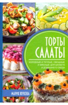 Мария Жукова - Торты-салаты обложка книги Мария Жукова - Торты-салаты обложка книги