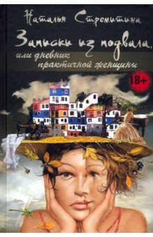 Записки из подвала, или дневник практичной женщины - Наталья Стремитина