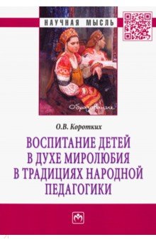 Воспитание детей в духе миролюбия в традициях народной педагогики - Ольга Коротких