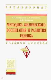 Методика физического воспитания и развития ребенка. Учебное пособие - Кожухова, Борисова, Рыжкова