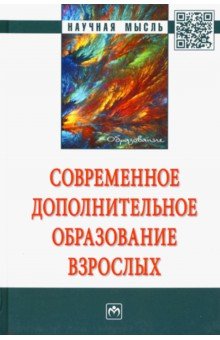 Современное дополнительное образование взрослых. Монография - Глебова, Данилов, Шустова, Дуброва