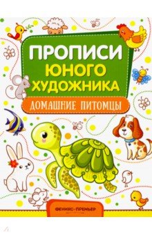 М. Панжиева - Домашние питомцы. Обучающая книжка-раскраска обложка книги М. Панжиева - Домашние питомцы. Обучающая книжка-раскраска обложка книги