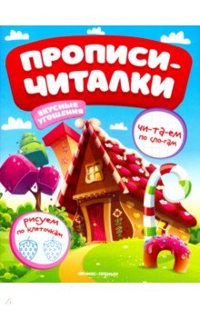 Вкусные угощения. Обучающая книжка - Е. Самоделова