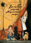 Ирада Вовненко - Волшебное закулисье Мариинского театра. Приключение Пети и Тани обложка книги
