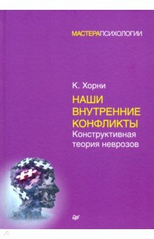 Наши внутренние конфликты. Конструктивная теория неврозов - Карен Хорни