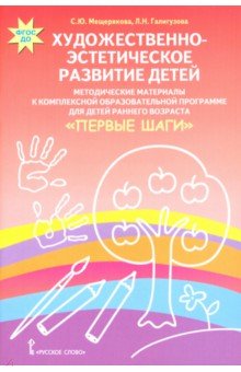 Мещерякова, Галигузова - Художественно-эстетическое развитие детей. Методические материалы к комплексной образовательной пр. обложка книги Мещерякова, Галигузова - Художественно-эстетическое развитие детей. Методические материалы к комплексной образовательной пр. обложка книги