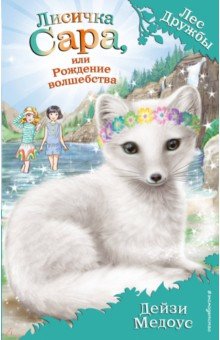 Лисичка Сара, или Рождение волшебства - Дейзи Медоус