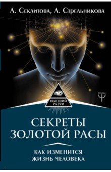 Селиктова, Стрельникова - Секреты золотой расы. Как изменится жизнь человека обложка книги Селиктова, Стрельникова - Секреты золотой расы. Как изменится жизнь человека обложка книги