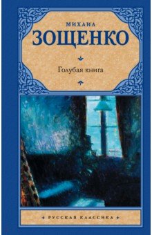 Голубая книга - Михаил Зощенко