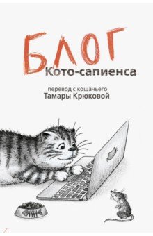 Тамара Крюкова - Блог кото-сапиенса обложка книги Тамара Крюкова - Блог кото-сапиенса обложка книги