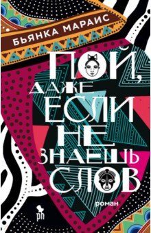 Бьянка Мараис - Пой, даже если не знаешь слов обложка книги Бьянка Мараис - Пой, даже если не знаешь слов обложка книги