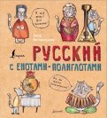 ÐÐ½Ð½Ð° ÐÐµÐ»Ð¾Ð²Ð¸ÑÐºÐ°Ñ - Ð ÑÑÑÐºÐ¸Ð¹ ÑÐ·ÑÐº Ñ ÐµÐ½Ð¾ÑÐ°Ð¼Ð¸-Ð¿Ð¾Ð»Ð¸Ð³Ð»Ð¾ÑÐ°Ð¼Ð¸ Ð¾Ð±Ð»Ð¾Ð¶ÐºÐ° ÐºÐ½Ð¸Ð³Ð¸