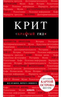 Ярослав Сергиевский - Крит. Путеводитель (+ карта) обложка книги Ярослав Сергиевский - Крит. Путеводитель (+ карта) обложка книги