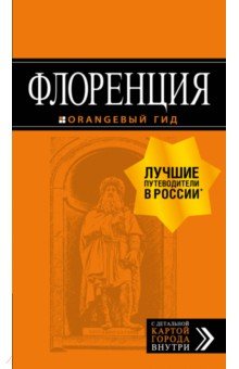Флоренция. Путеводитель (+ карта) - Лев Арье