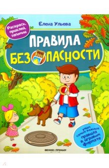 Правила безопасности. Книжка с наклейками - Елена Ульева