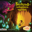 Оккли Грэхем - Беовульф - победитель чудовищ обложка книги