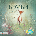 Феликс Зальтен - Бэмби обложка книги