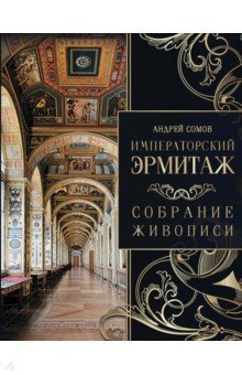 Императорский Эрмитаж. Собрание живописи - Андрей Сомов