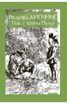 Редьярд Киплинг - Пак с холма Пука обложка книги Редьярд Киплинг - Пак с холма Пука обложка книги