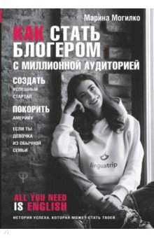 Марина Могилко - Как стать блогером с миллионной аудиторией, создать успешный стартап, покорить Америку обложка книги Марина Могилко - Как стать блогером с миллионной аудиторией, создать успешный стартап, покорить Америку обложка книги