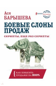 Боевые слоны продаж. Скрипты, еще раз скрипты - Ася Барышева