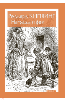 Редьярд Киплинг - Награды и Феи обложка книги Редьярд Киплинг - Награды и Феи обложка книги
