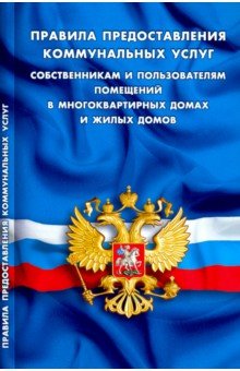 Правила предоставления коммунальных услуг собственникам и пользователям помещений в многоквартирных