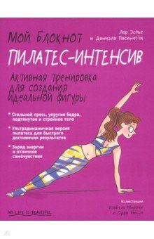 Мой блокнот. Пилатес-интенсив - Эспье, Пасинетти