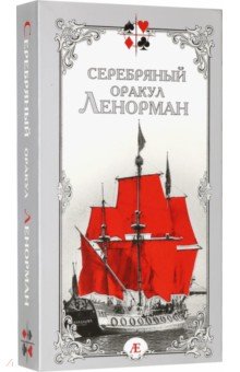 Елена Бондаренко - Серебряный оракул Ленорман обложка книги Елена Бондаренко - Серебряный оракул Ленорман обложка книги