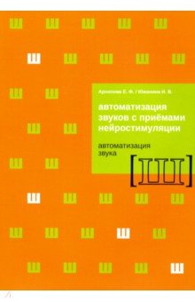 Автоматизация звуков с приемами нейростимуляции. Автоматизация звука Ш - Архипова, Южанина