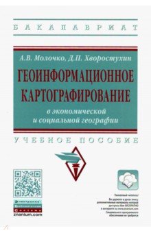 Геоинформационное картографирование в экономической и социальной географии. Учебное пособие - Молочко, Хворостухин